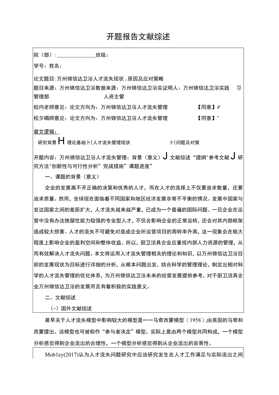 2023《锦信达卫浴人才流失现状原因及应对策略》开题报告文献综述3400字.docx_第1页