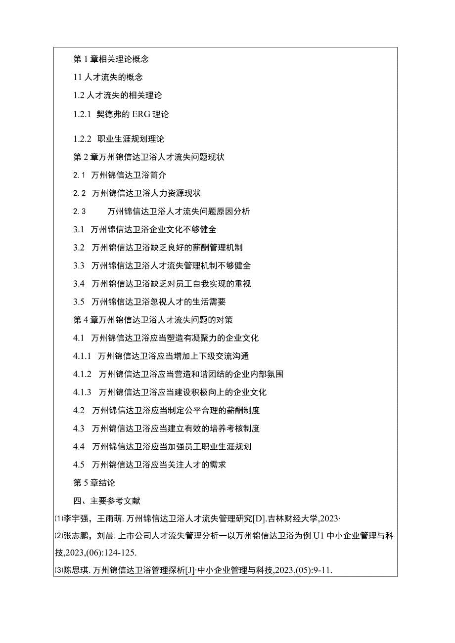 2023《锦信达卫浴人才流失现状原因及应对策略》开题报告文献综述3400字.docx_第3页