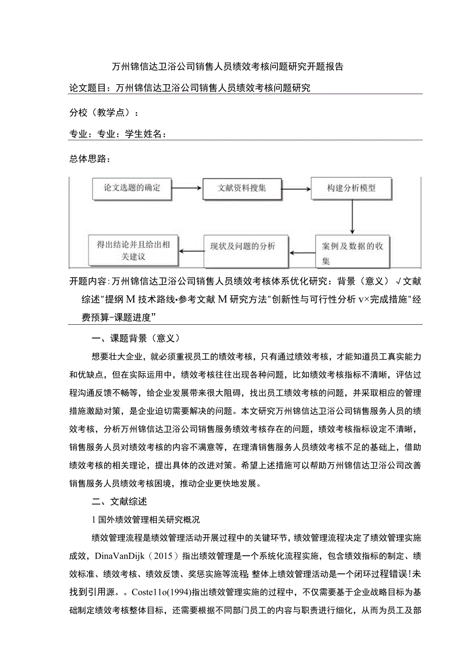 2023《锦信达卫浴销售人员绩效考核问题研究》开题报告文献综述4100字.docx_第1页