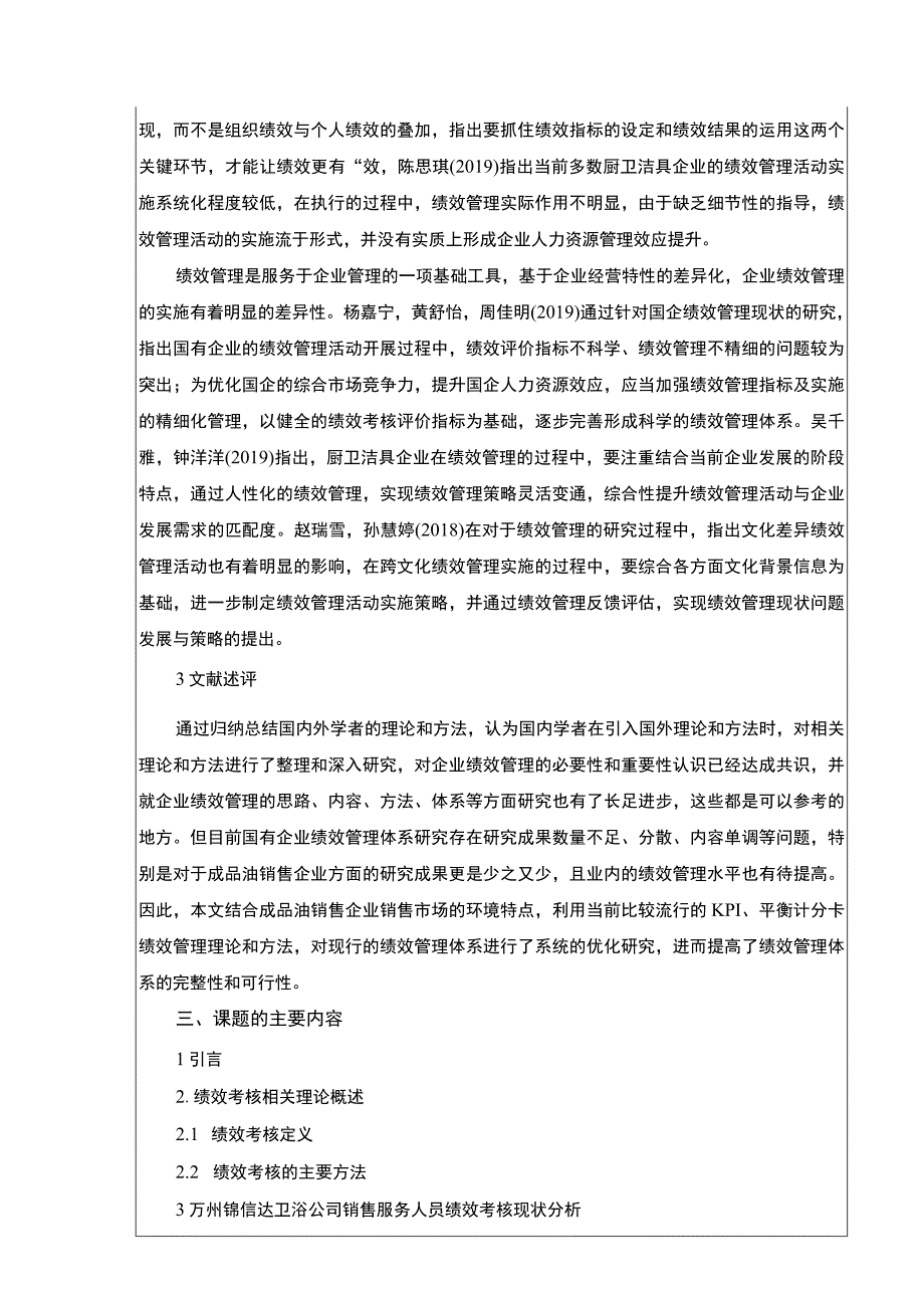 2023《锦信达卫浴销售人员绩效考核问题研究》开题报告文献综述4100字.docx_第3页