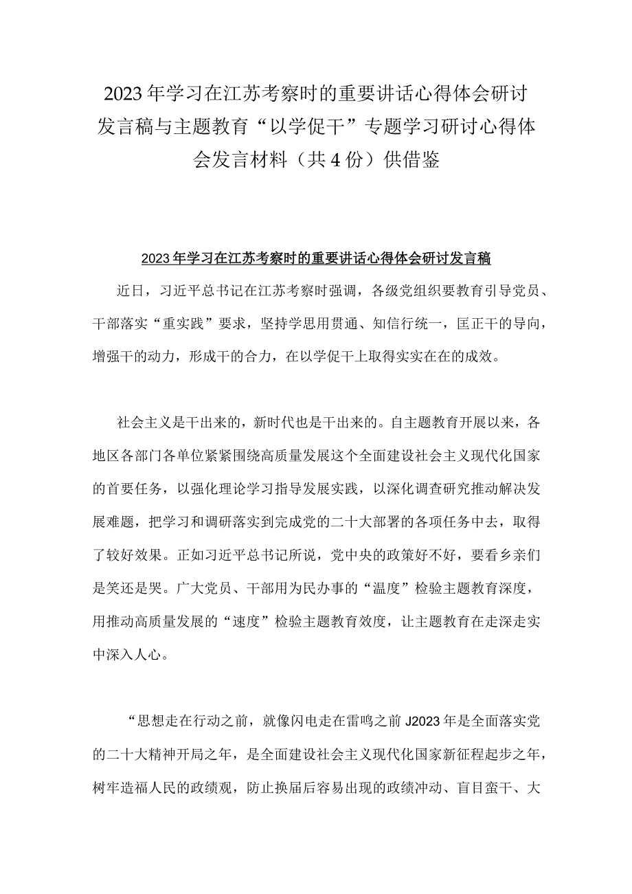 2023年学习在江苏考察时的重要讲话心得体会研讨发言稿与主题教育以学促干专题学习研讨心得体会发言材料共4份供借鉴.docx_第1页