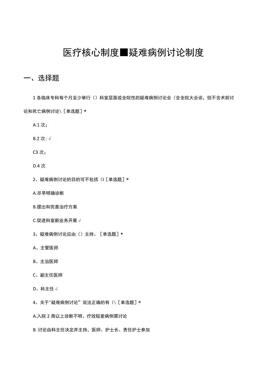 2023医疗核心制度疑难病例讨论制度考核试题.docx_第1页