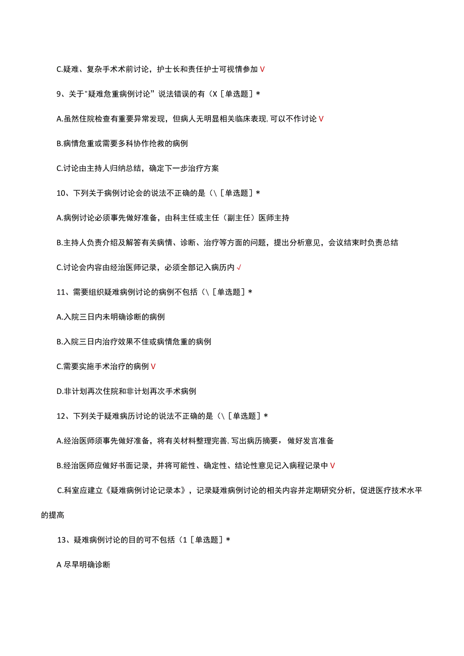 2023医疗核心制度疑难病例讨论制度考核试题.docx_第3页