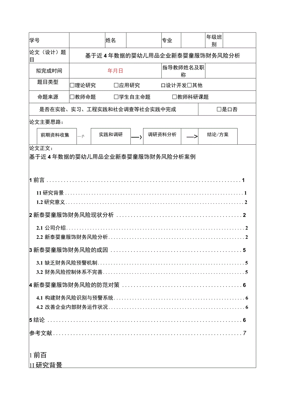 2023《基于近4年数据的婴幼儿用品企业新泰婴童服饰财务风险分析》5100字.docx_第1页