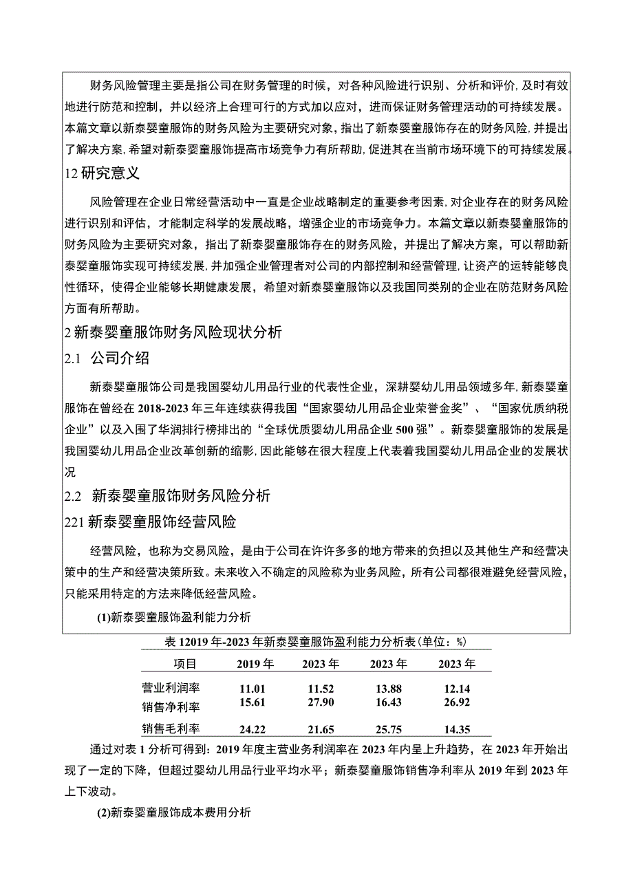 2023《基于近4年数据的婴幼儿用品企业新泰婴童服饰财务风险分析》5100字.docx_第2页