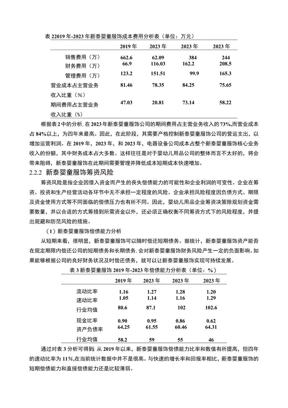 2023《基于近4年数据的婴幼儿用品企业新泰婴童服饰财务风险分析》5100字.docx_第3页