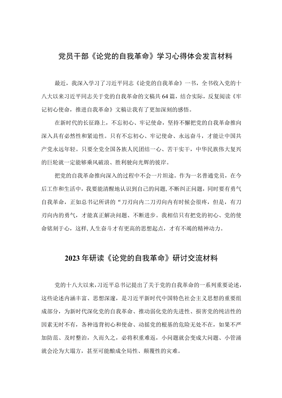 2023党员干部《论党的自我革命》学习心得体会发言材料九篇精选供参考.docx_第1页