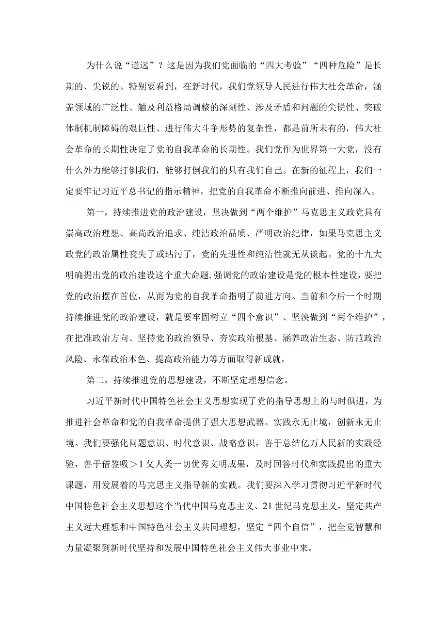 2023党员干部《论党的自我革命》学习心得体会发言材料九篇精选供参考.docx_第2页