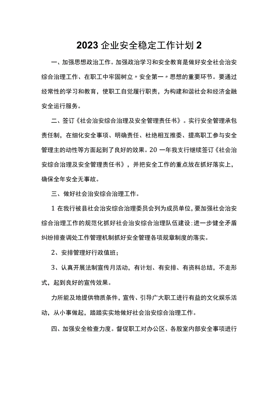 2023企业安全稳定工作计划2.docx_第1页