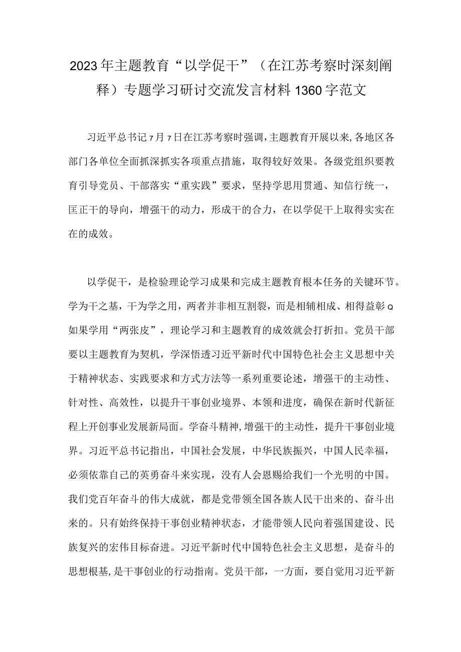 2023年主题教育以学促干在江苏考察时深刻阐释专题学习研讨交流发言材料1360字范文.docx_第1页