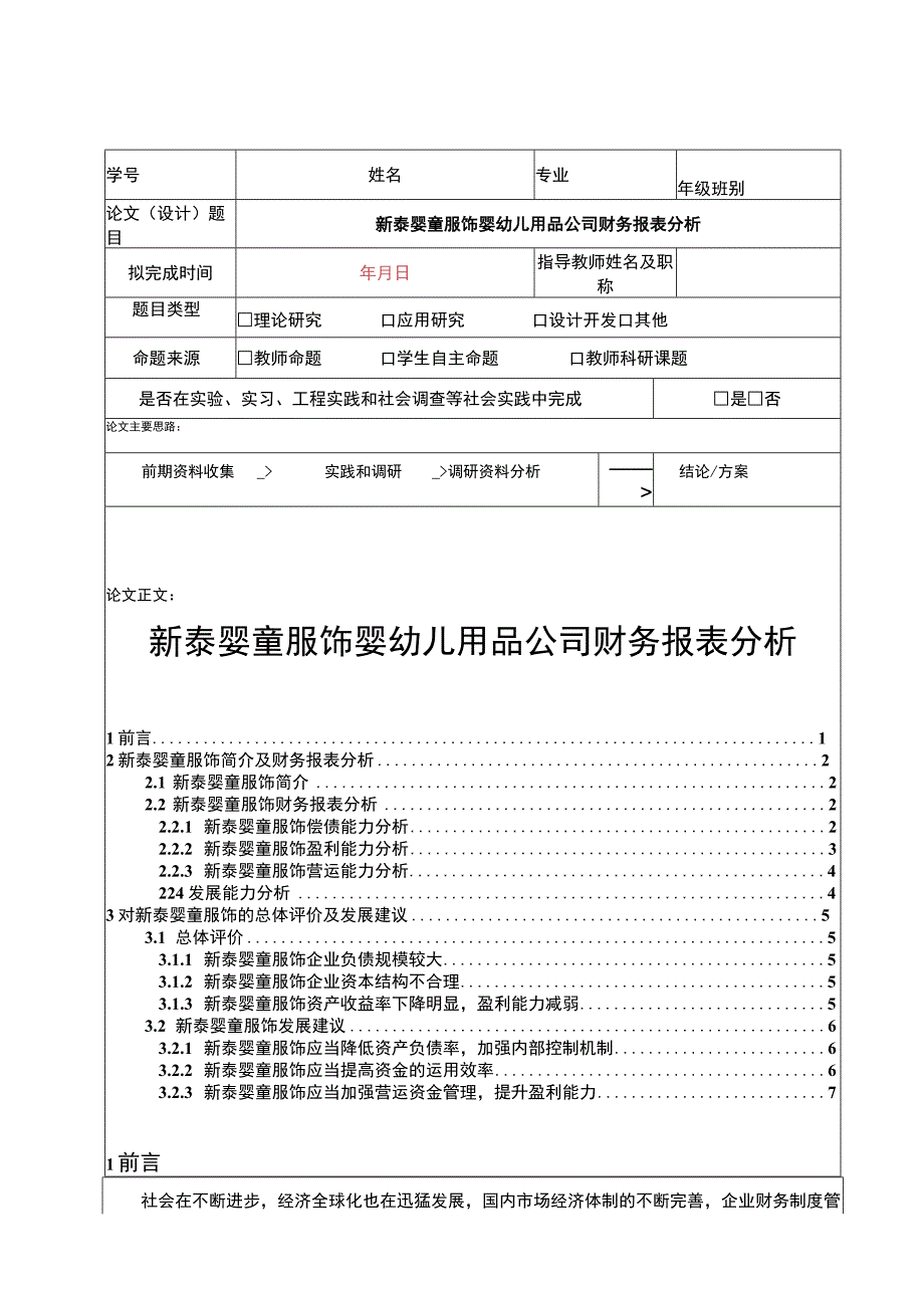 2023《新泰婴童服饰婴幼儿用品公司财务报表分析》5100字.docx_第1页