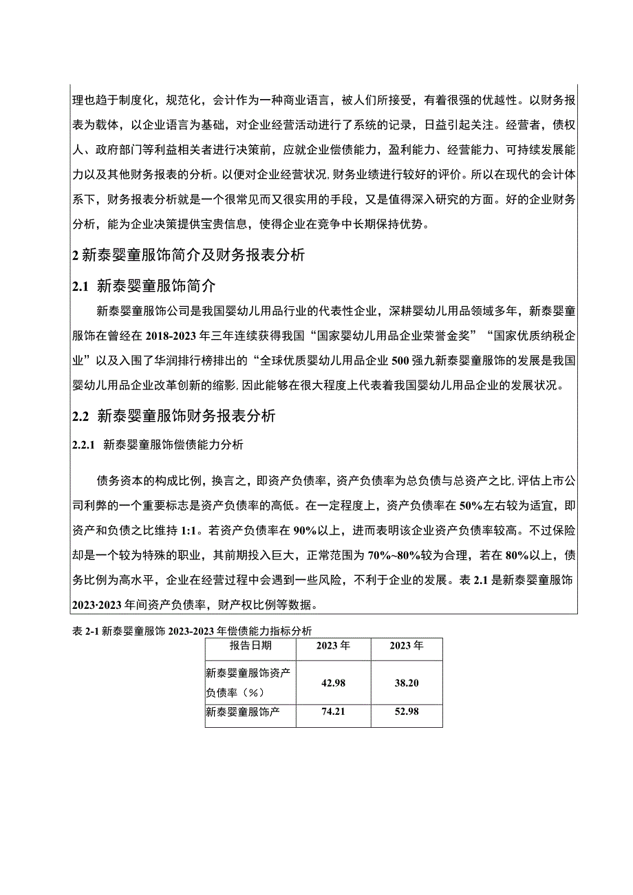 2023《新泰婴童服饰婴幼儿用品公司财务报表分析》5100字.docx_第2页