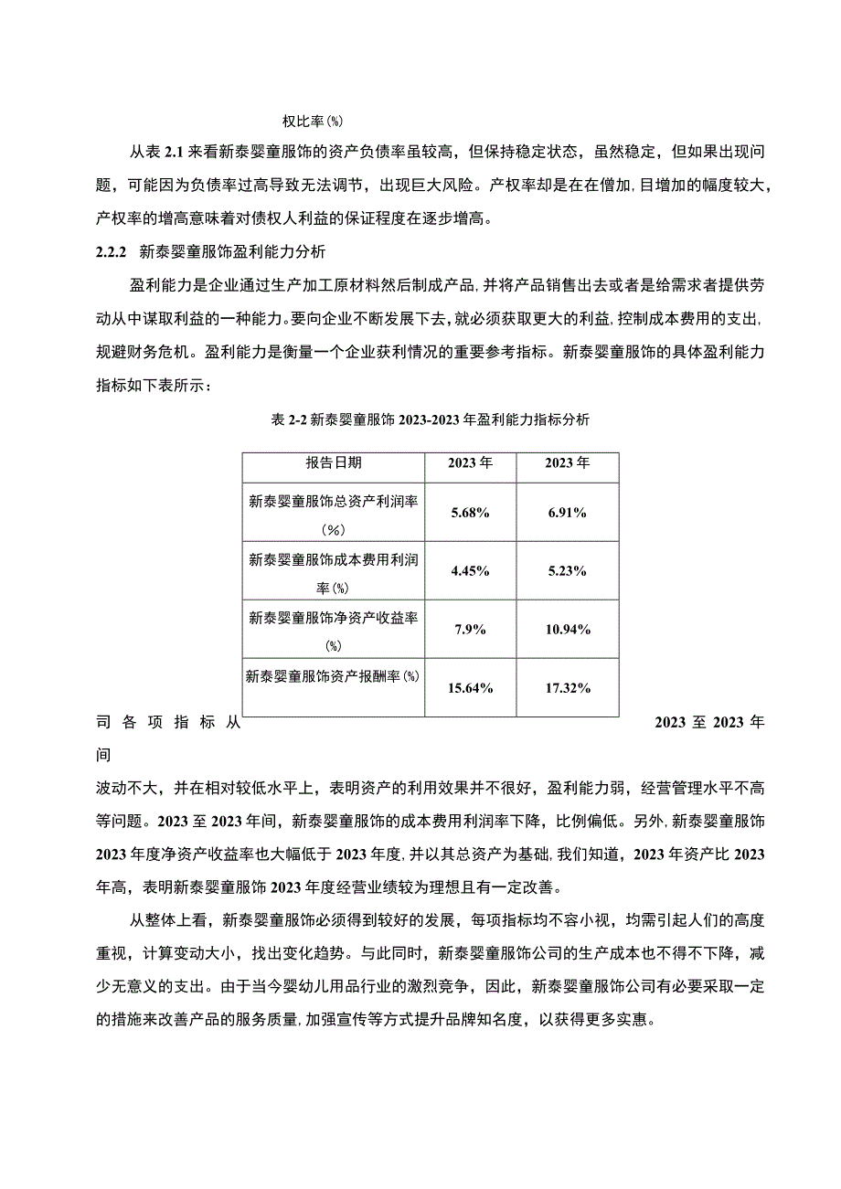 2023《新泰婴童服饰婴幼儿用品公司财务报表分析》5100字.docx_第3页