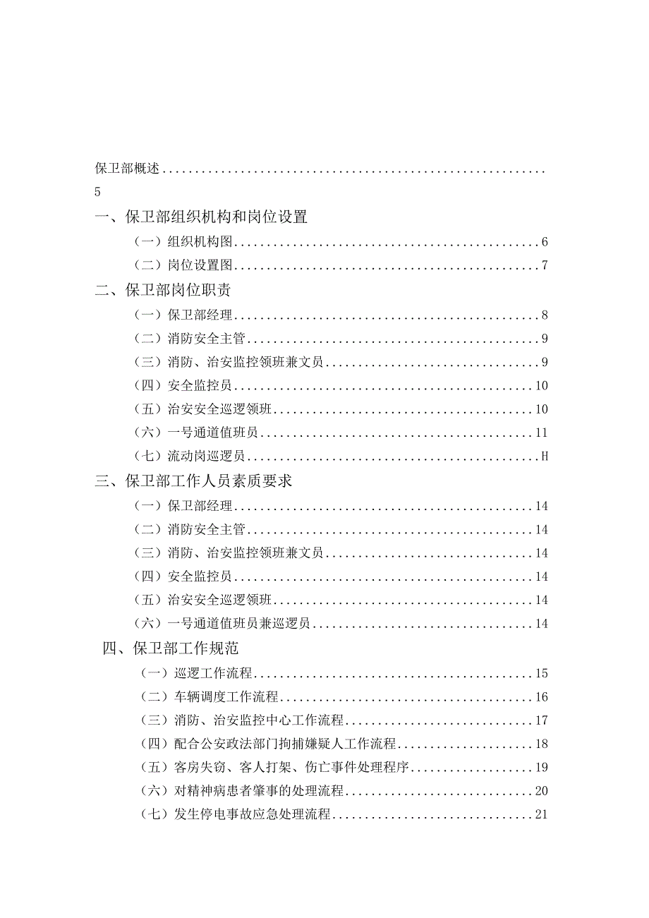 10保卫部管理实务.docx_第1页