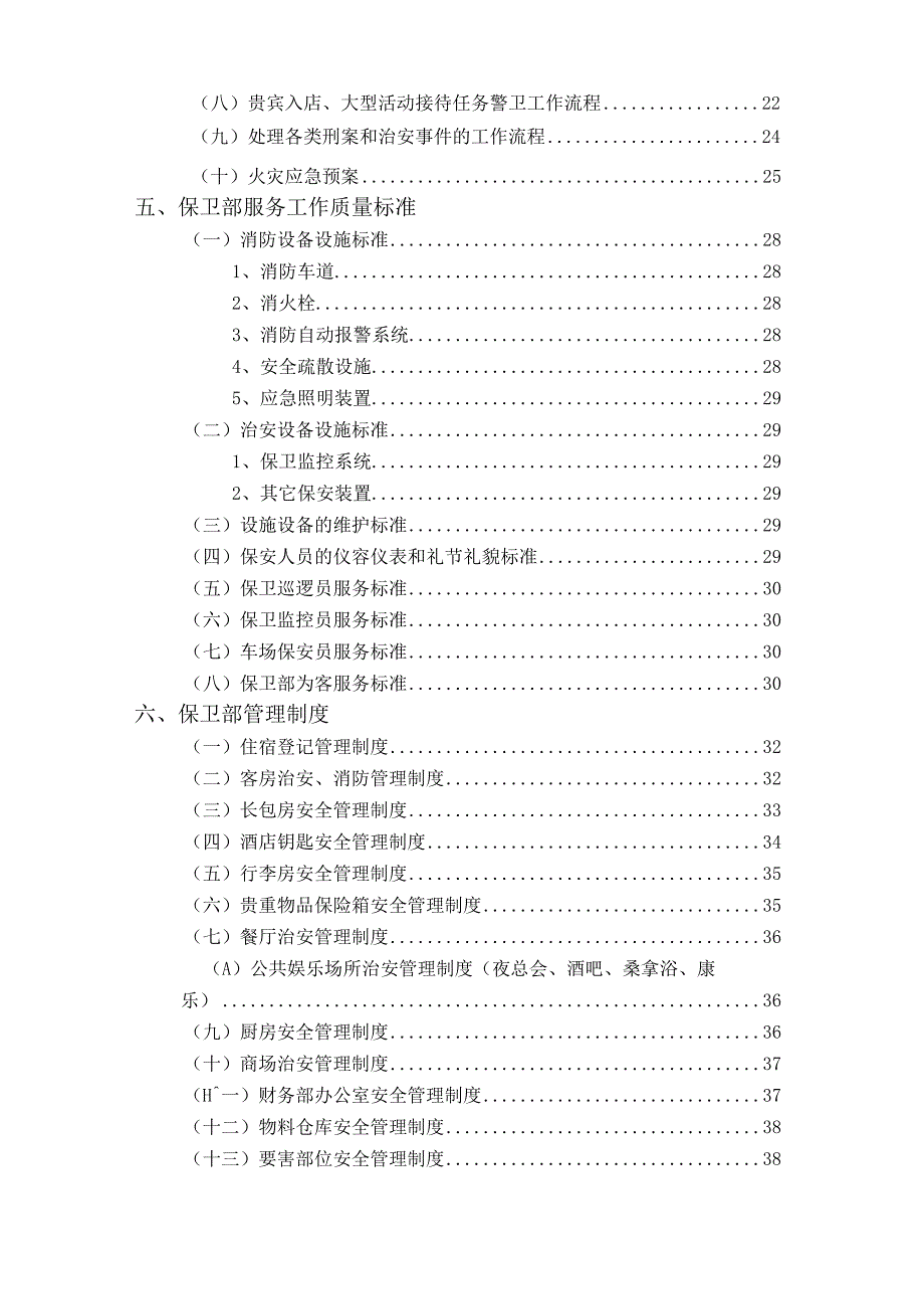 10保卫部管理实务.docx_第2页