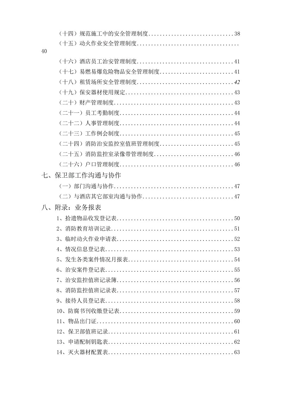 10保卫部管理实务.docx_第3页