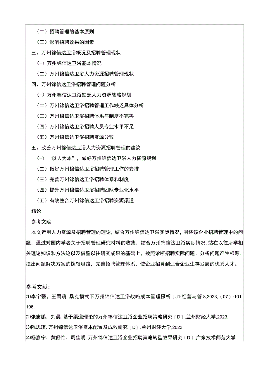 2023《锦信达卫浴人才招聘问题研究》开题报告含提纲.docx_第2页