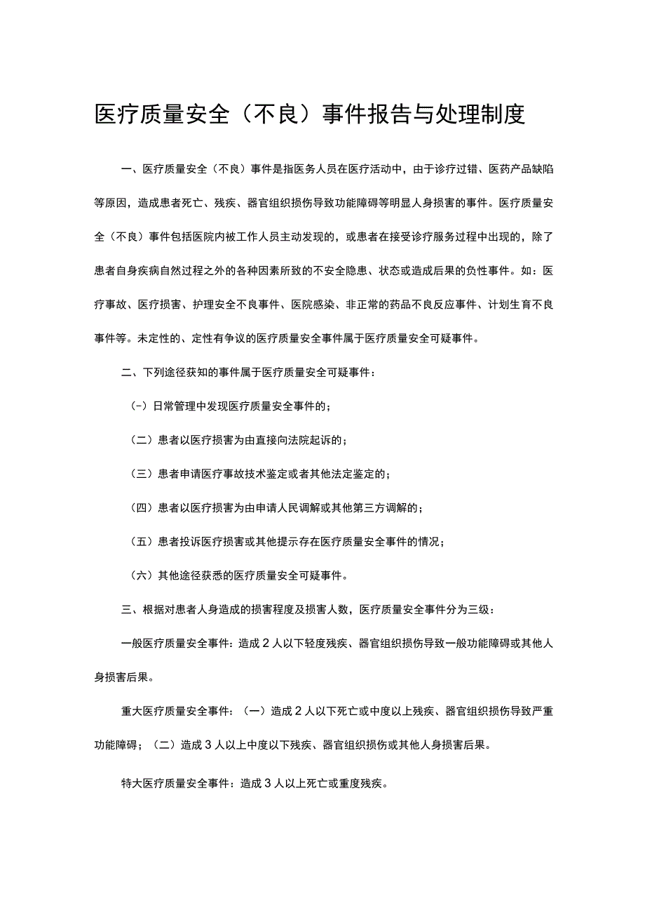 2023医疗质量安全不良事件报告与处理制度.docx_第1页