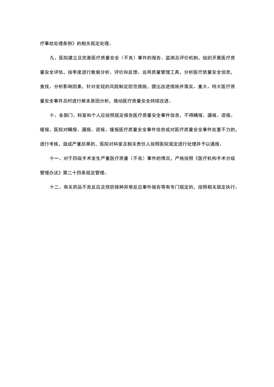 2023医疗质量安全不良事件报告与处理制度.docx_第3页