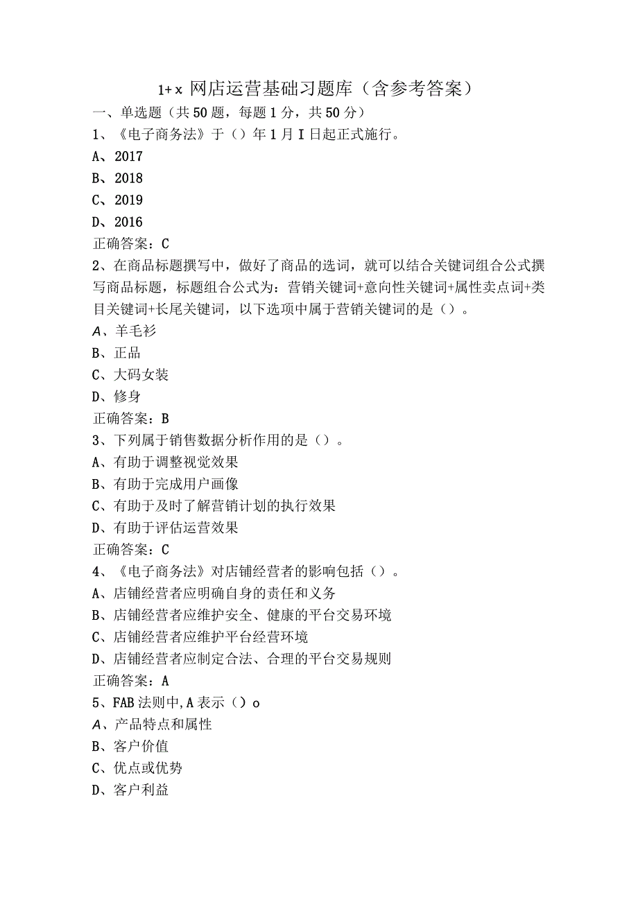 1+x网店运营基础习题库含参考答案.docx_第1页