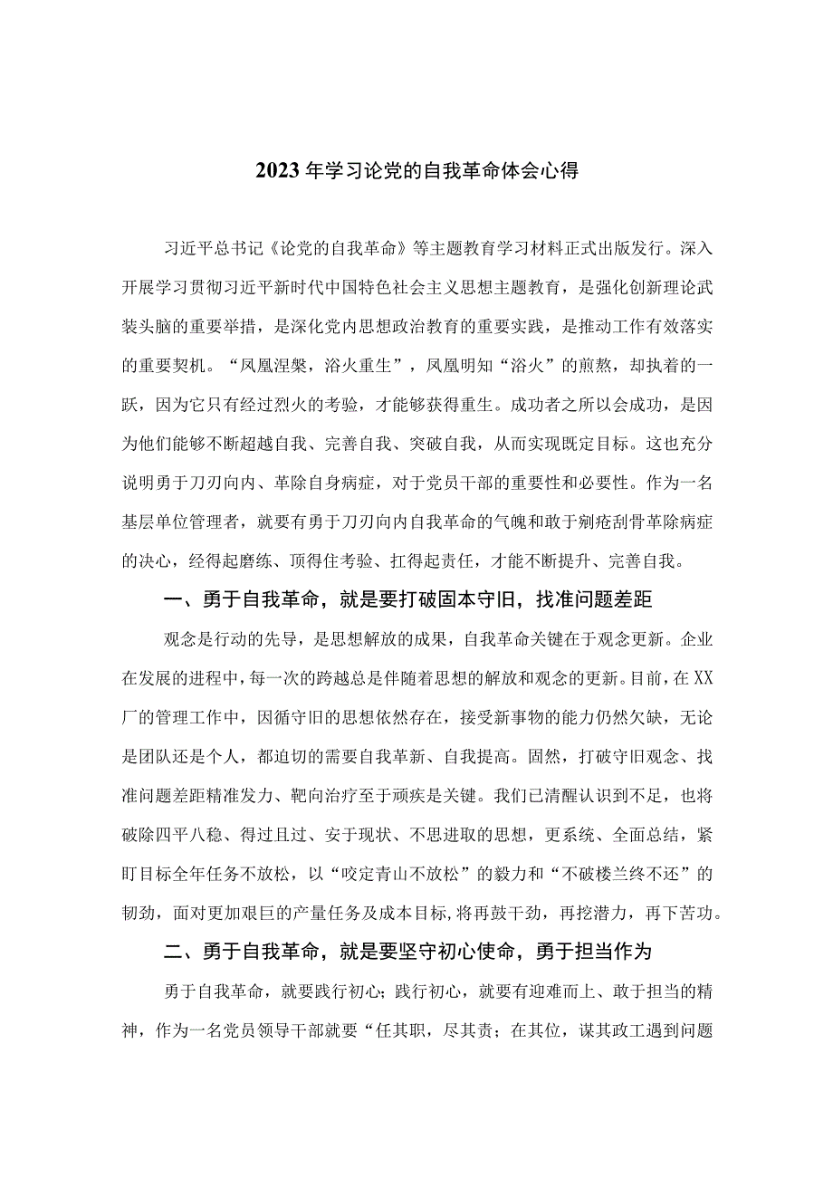 2023年学习论党的自我革命体会心得精选九篇.docx_第1页