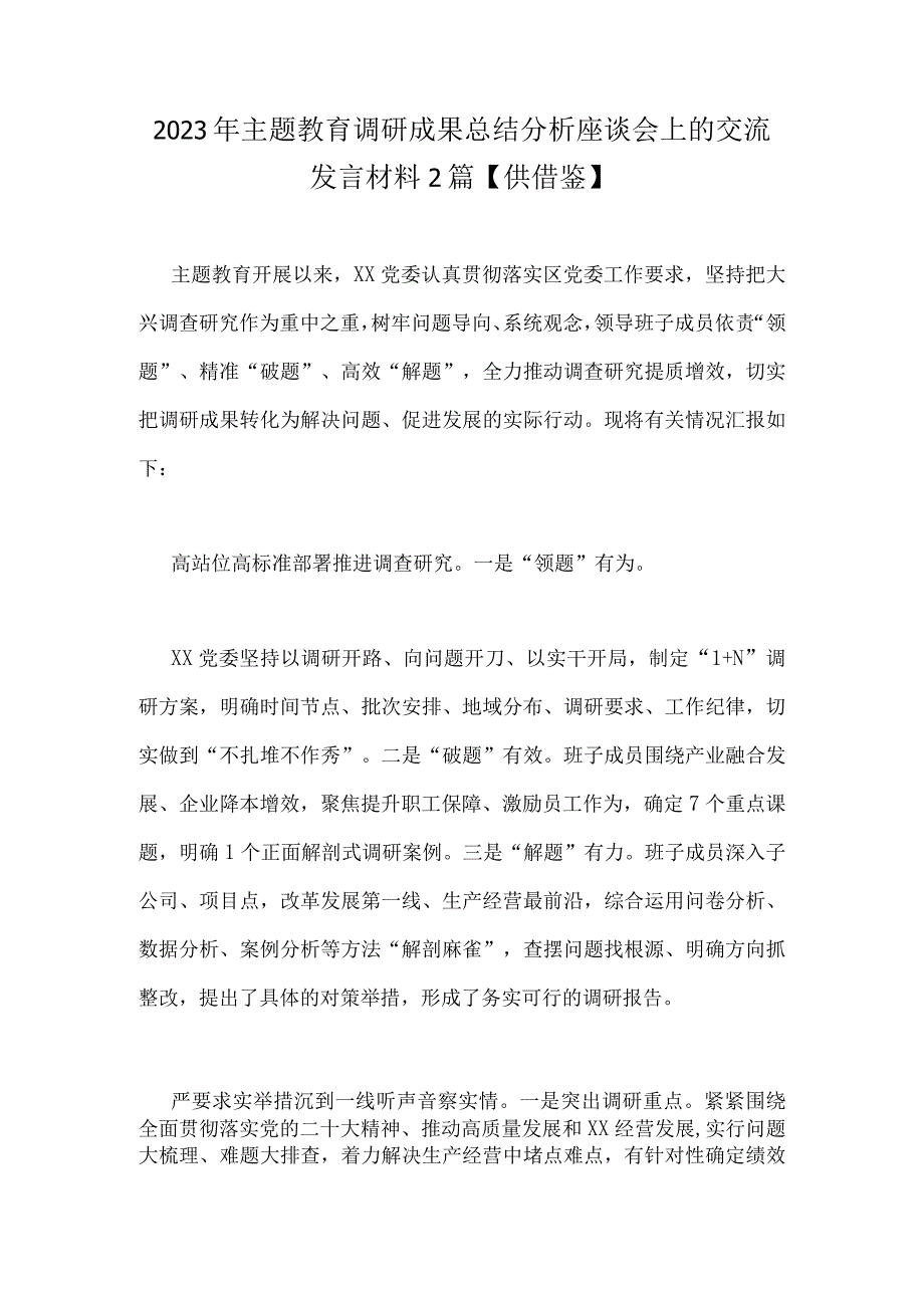 2023年主题教育调研成果总结分析座谈会上的交流发言材料2篇供借鉴.docx_第1页