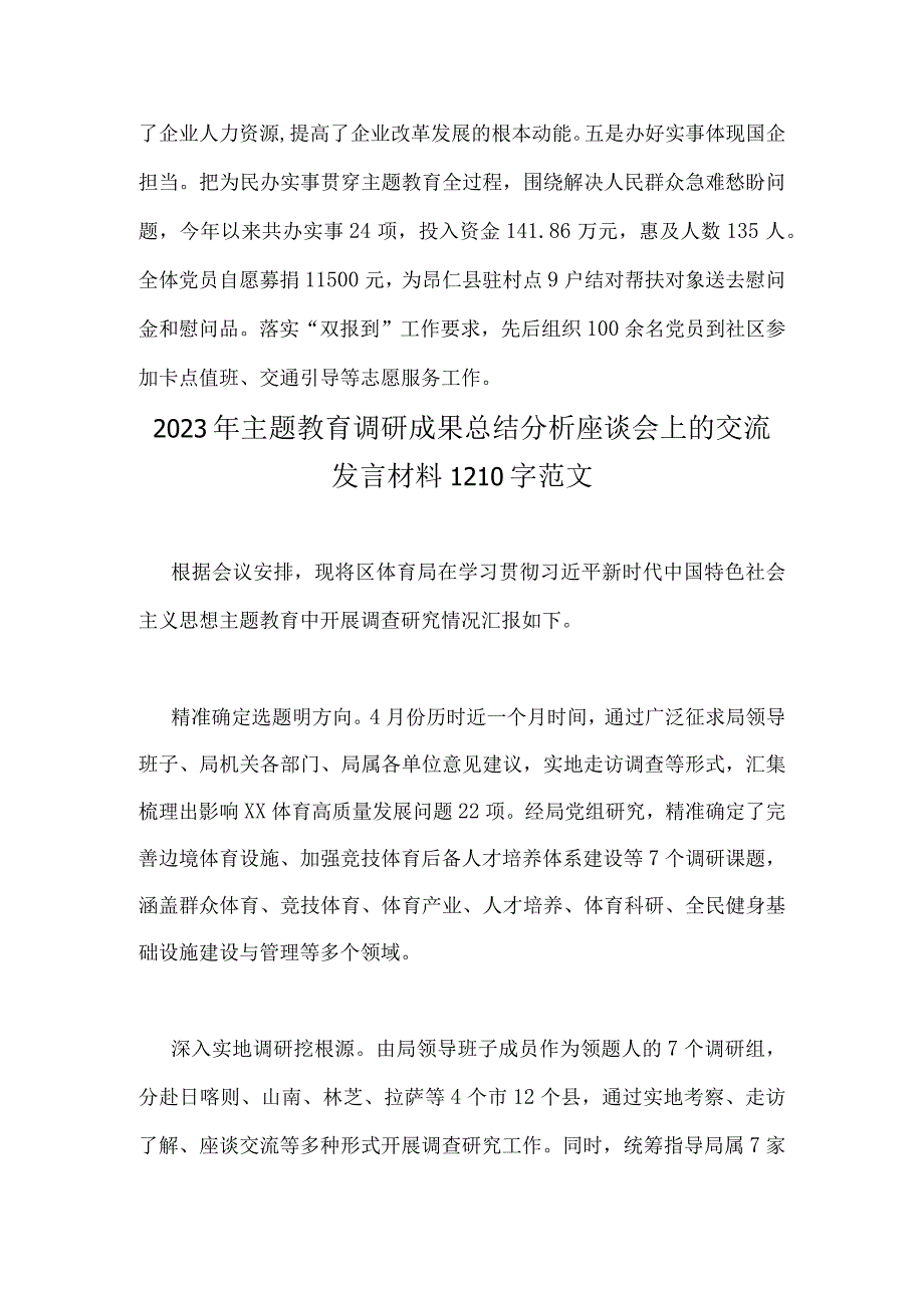 2023年主题教育调研成果总结分析座谈会上的交流发言材料2篇供借鉴.docx_第3页