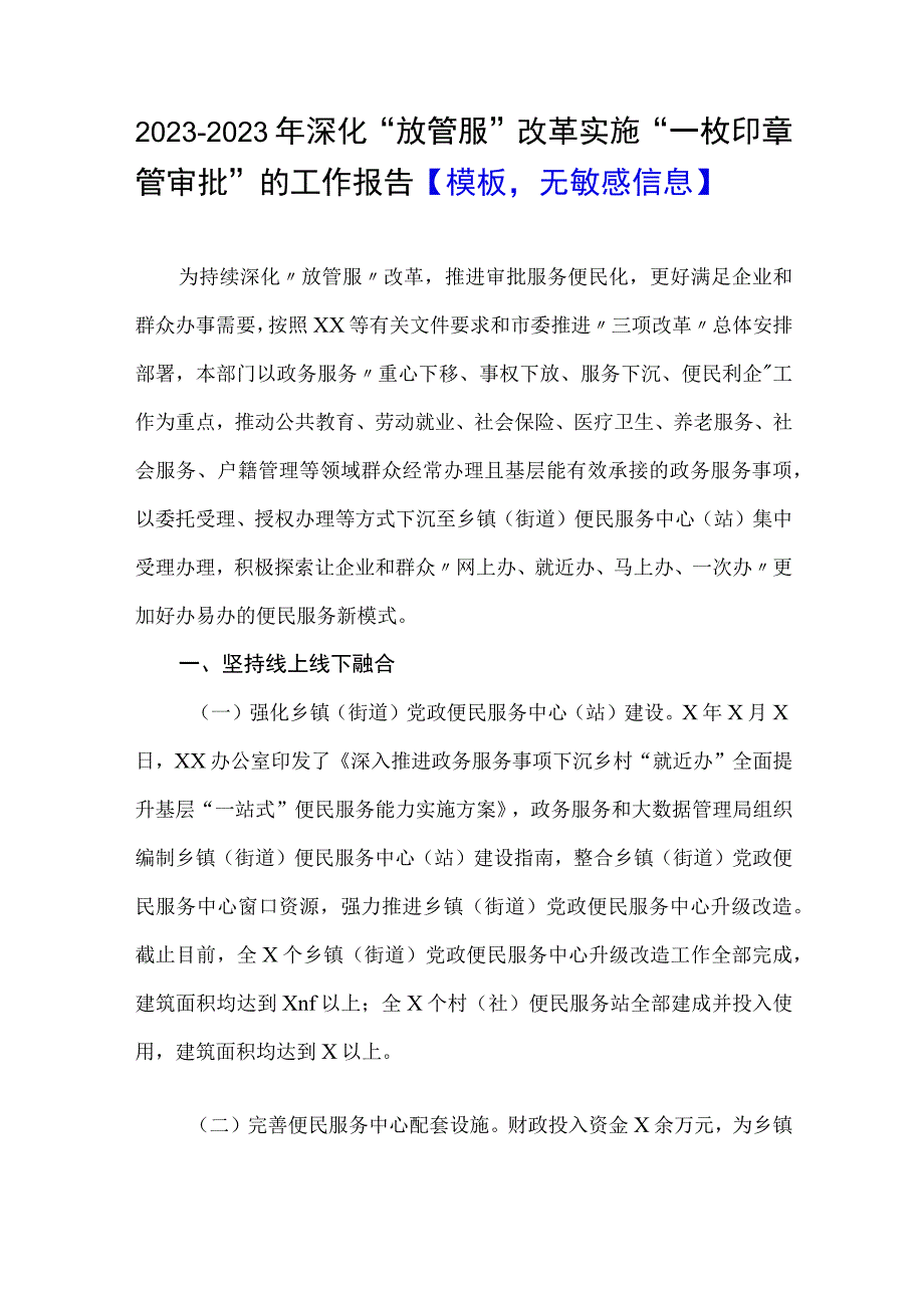 20232023年深化放管服改革实施一枚印章管审批的工作报告模板无敏感信息.docx_第1页