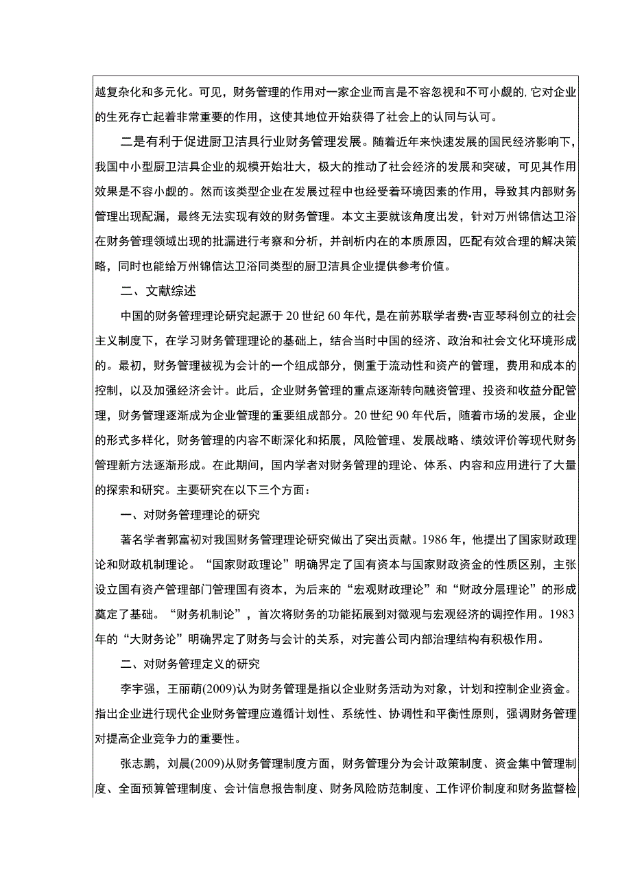 2023《锦信达卫浴财务管理的现状及优化策略》开题报告文献综述5200字.docx_第2页