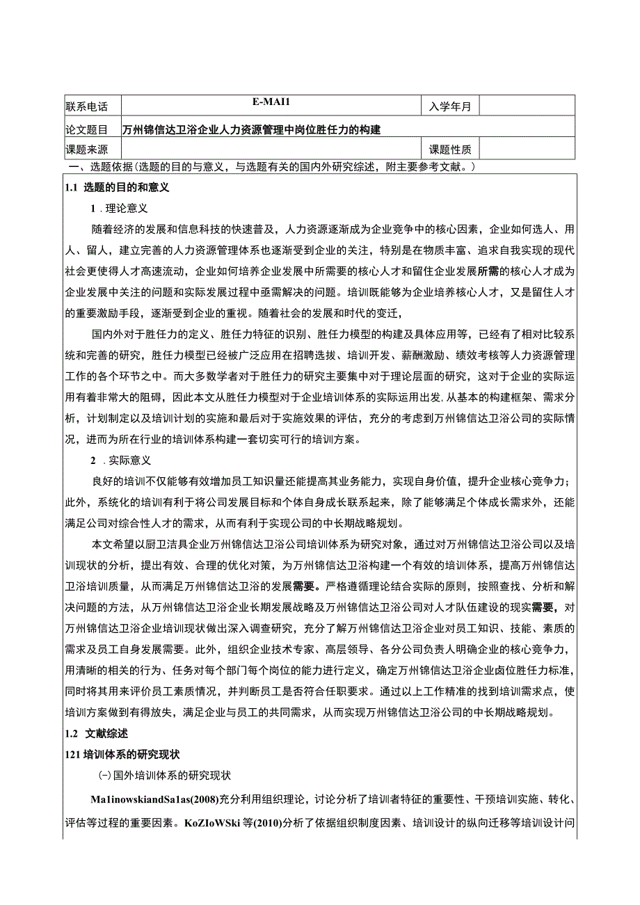 2023《锦信达卫浴企业人力资源管理中岗位胜任力的构建》开题报告文献综述.docx_第1页