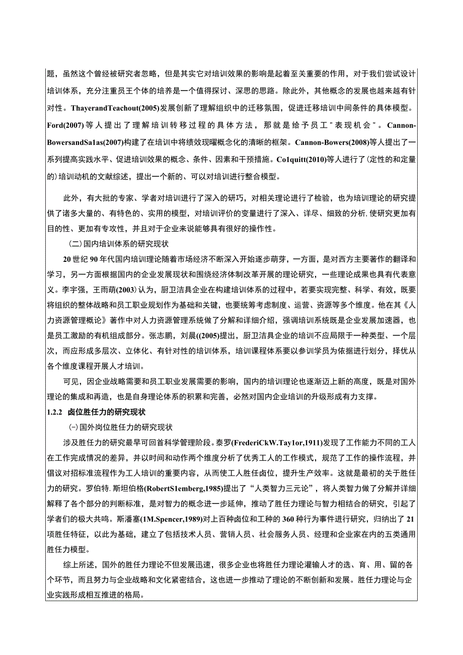 2023《锦信达卫浴企业人力资源管理中岗位胜任力的构建》开题报告文献综述.docx_第2页