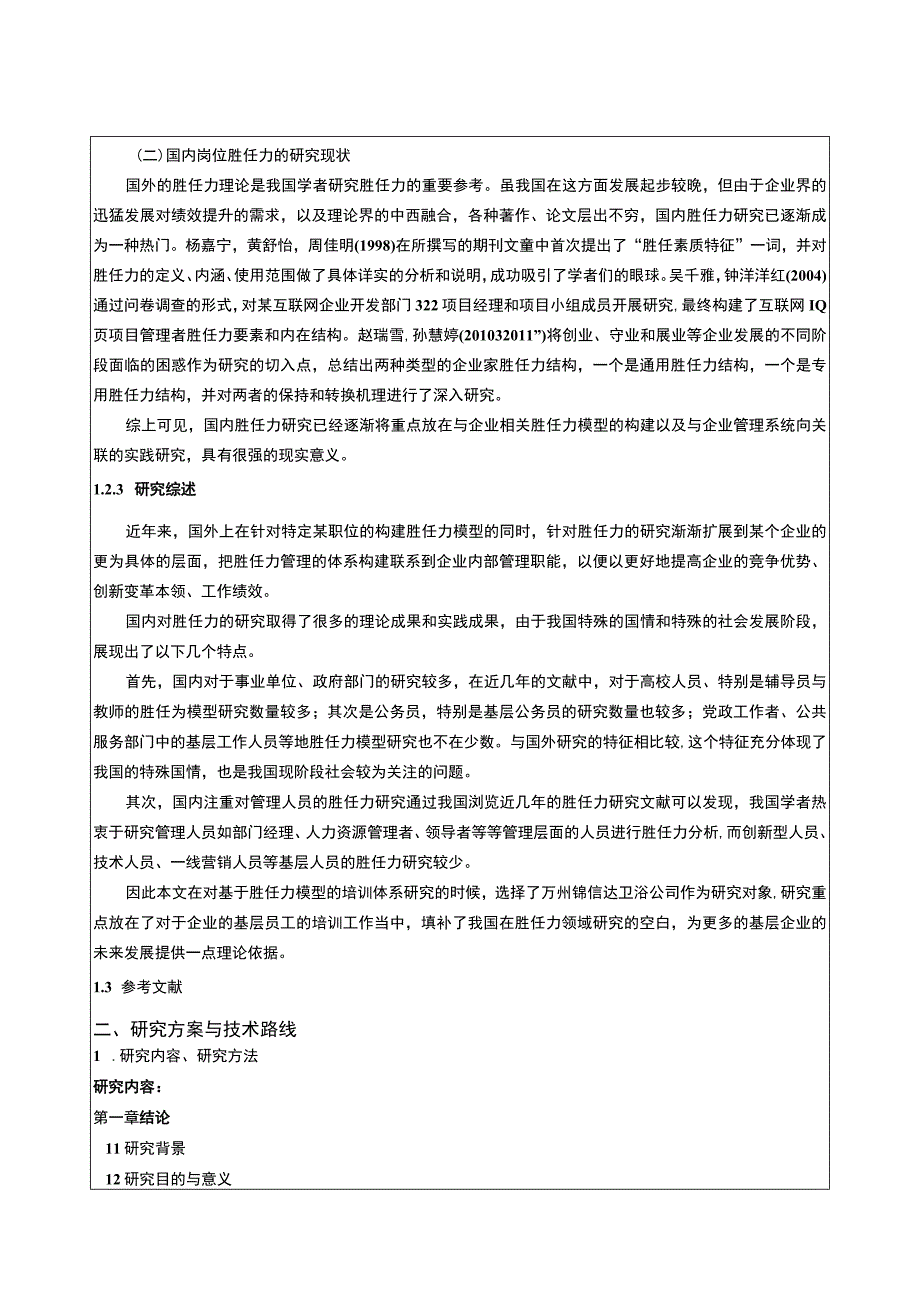 2023《锦信达卫浴企业人力资源管理中岗位胜任力的构建》开题报告文献综述.docx_第3页