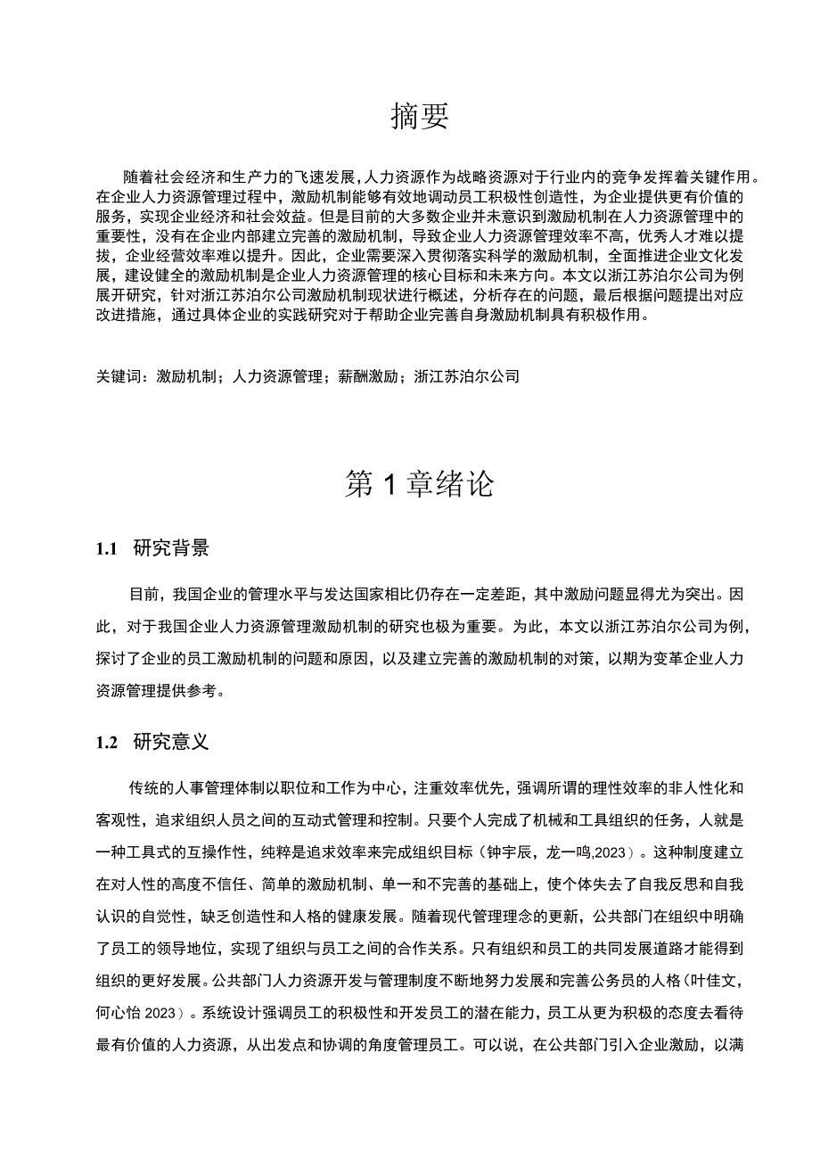 2023《企业浙江苏泊尔员工激励问题分析》11000字 .docx_第3页