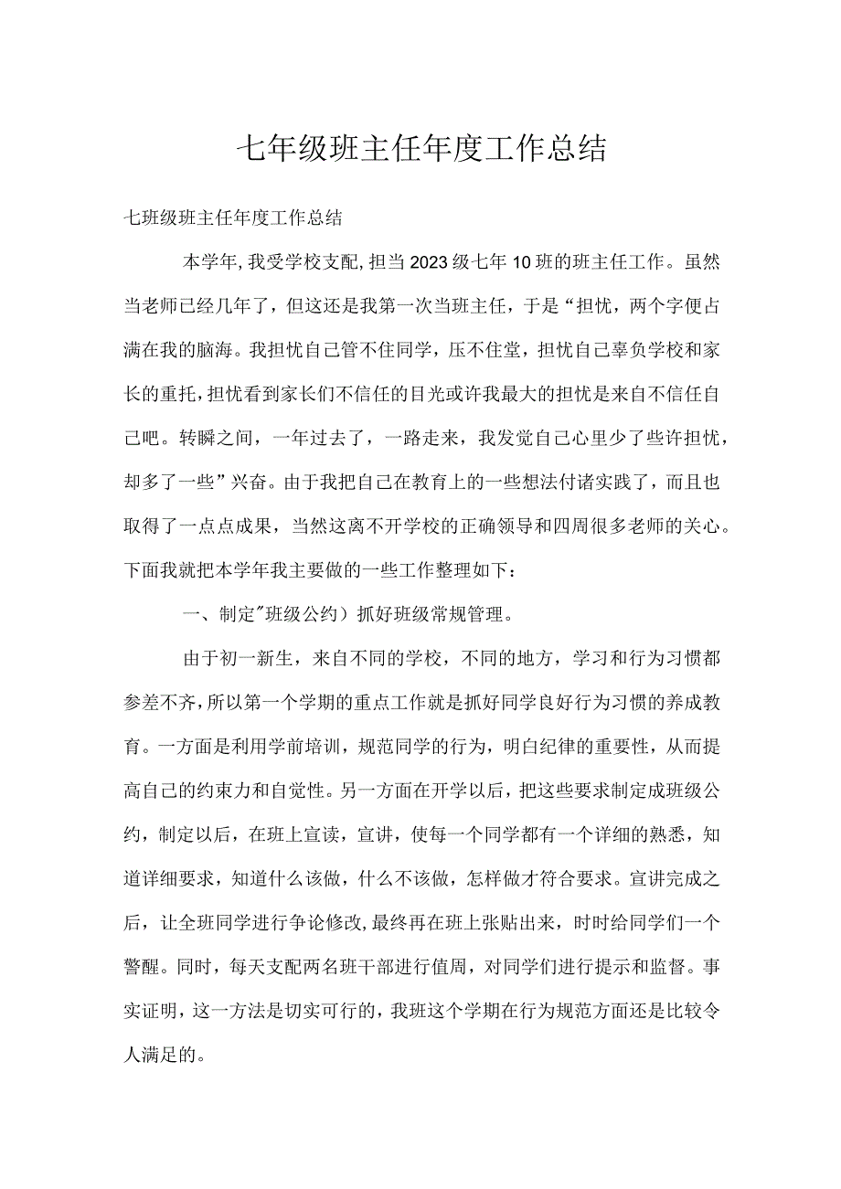 七年级班主任年度工作总结模板范本.docx_第1页