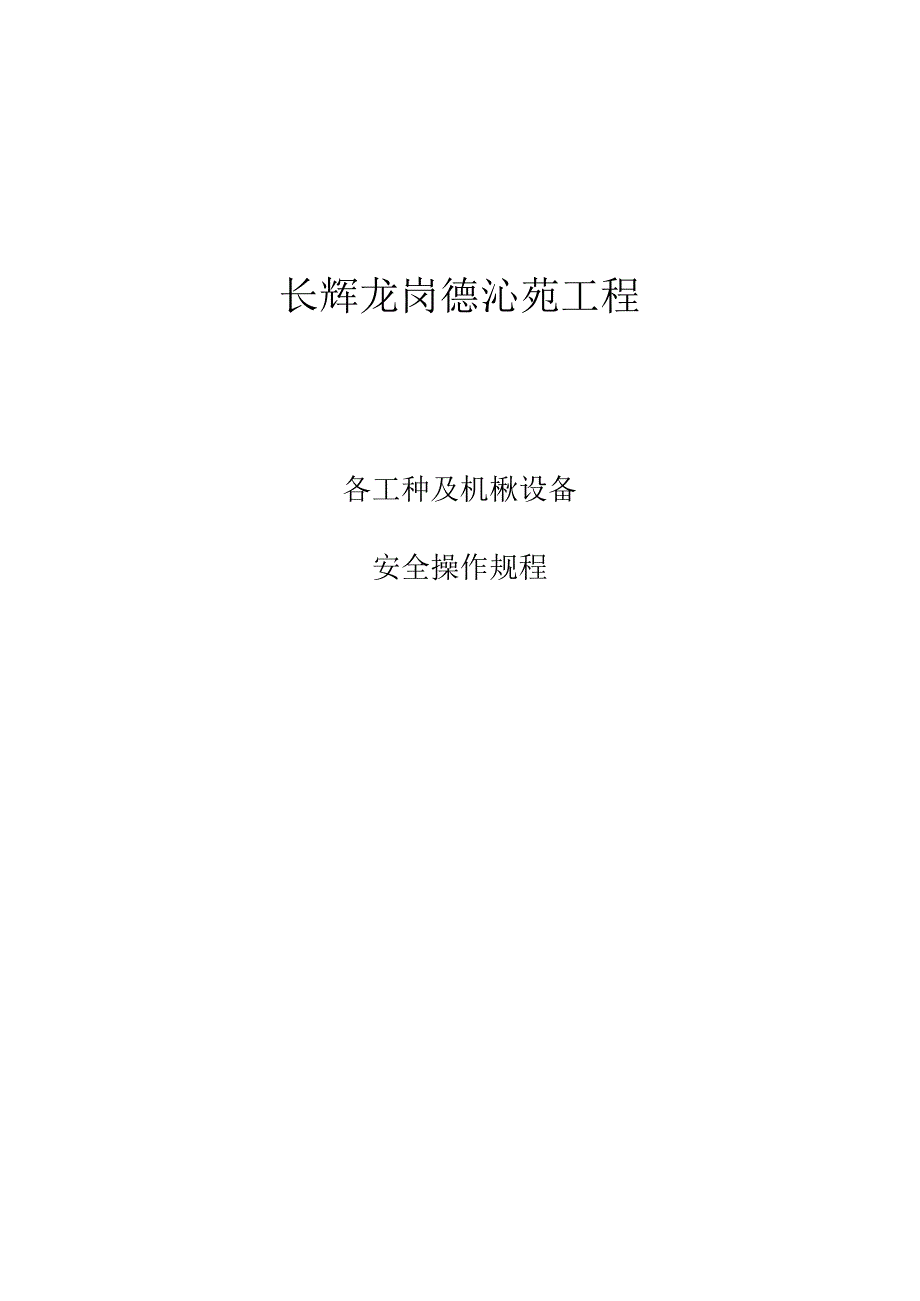 住宅小区工程各工种及机械设备安全操作规程.docx_第1页