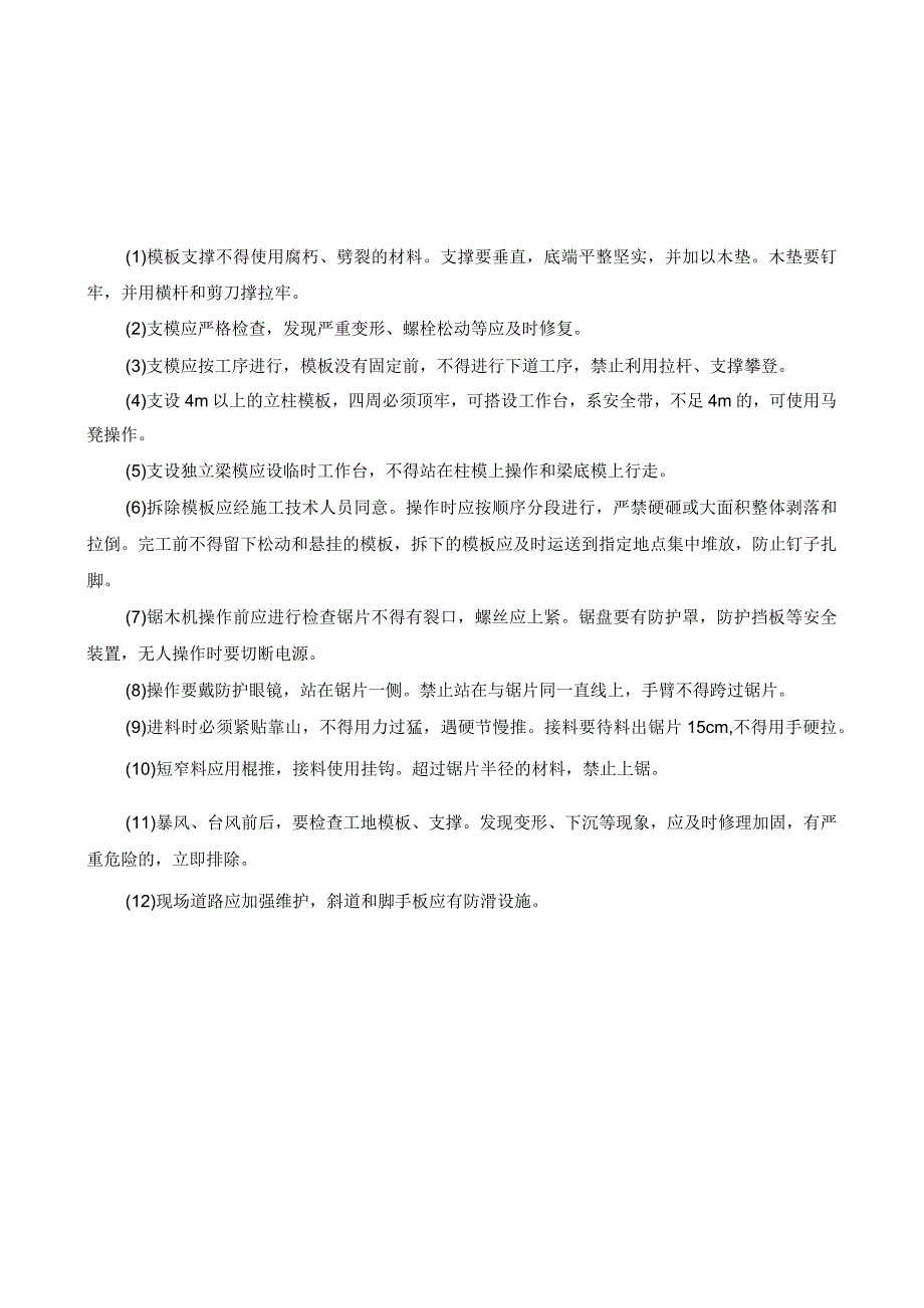 住宅小区工程各工种及机械设备安全操作规程.docx_第3页