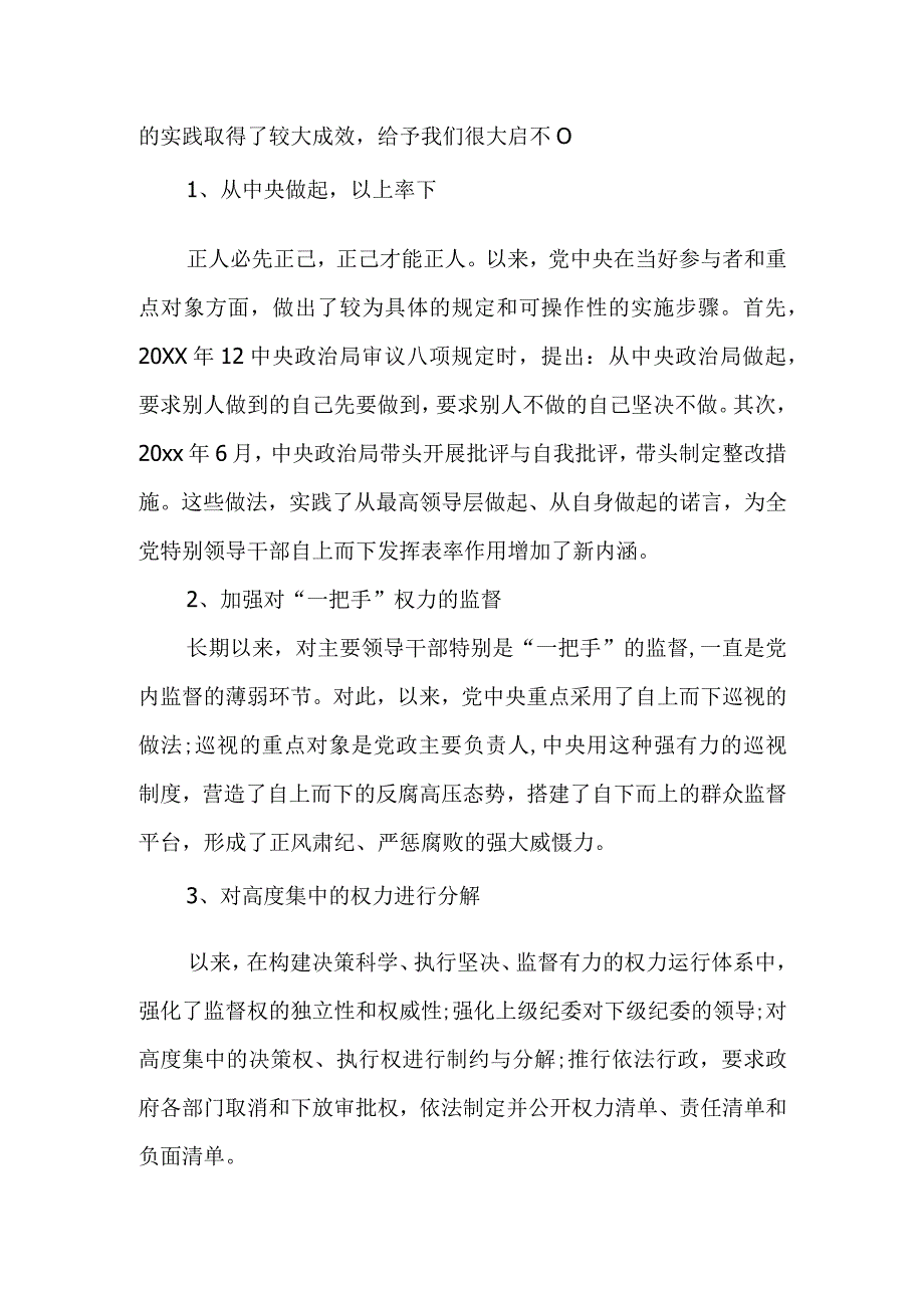 党员干部关于全面从严治党的发言提纲.docx_第3页