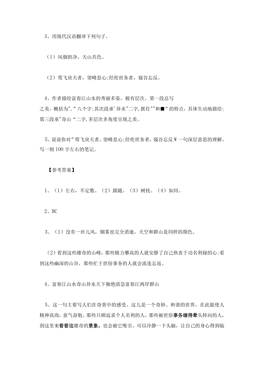 与朱元思书阅读题及答案 与朱元思书内容理解及答案.docx_第2页