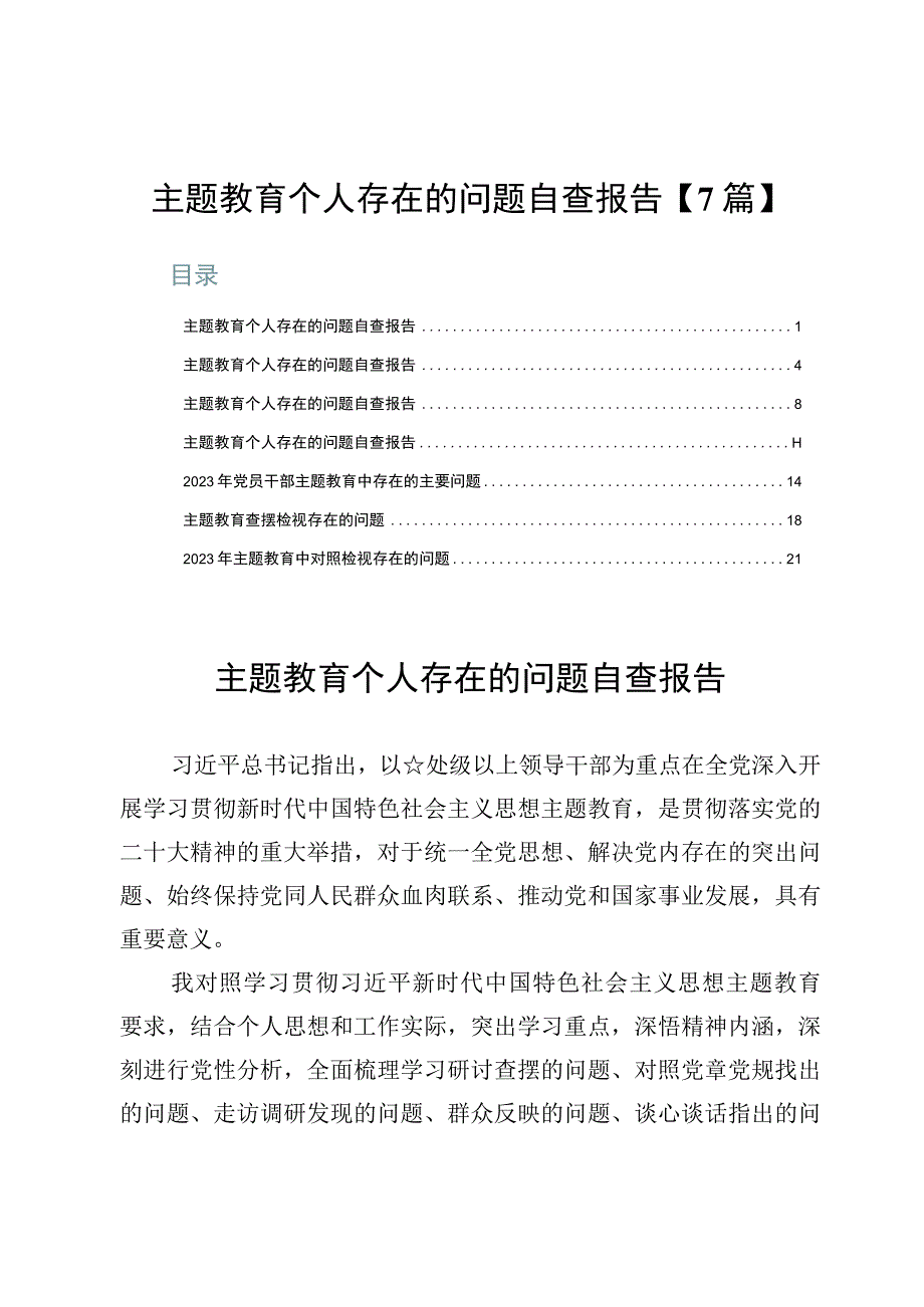 主题教育个人存在的问题自查报告【7篇】.docx_第1页