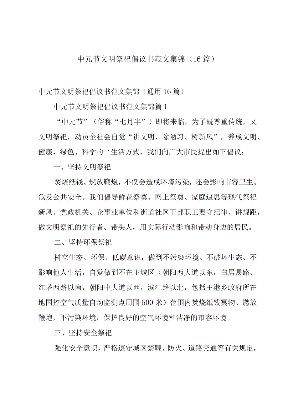 中元节文明祭祀倡议书范文集锦（16篇）.docx_第1页