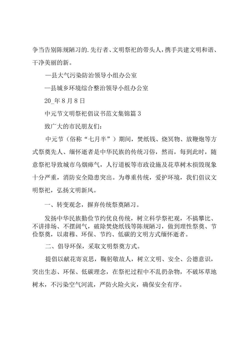 中元节文明祭祀倡议书范文集锦（16篇）.docx_第3页