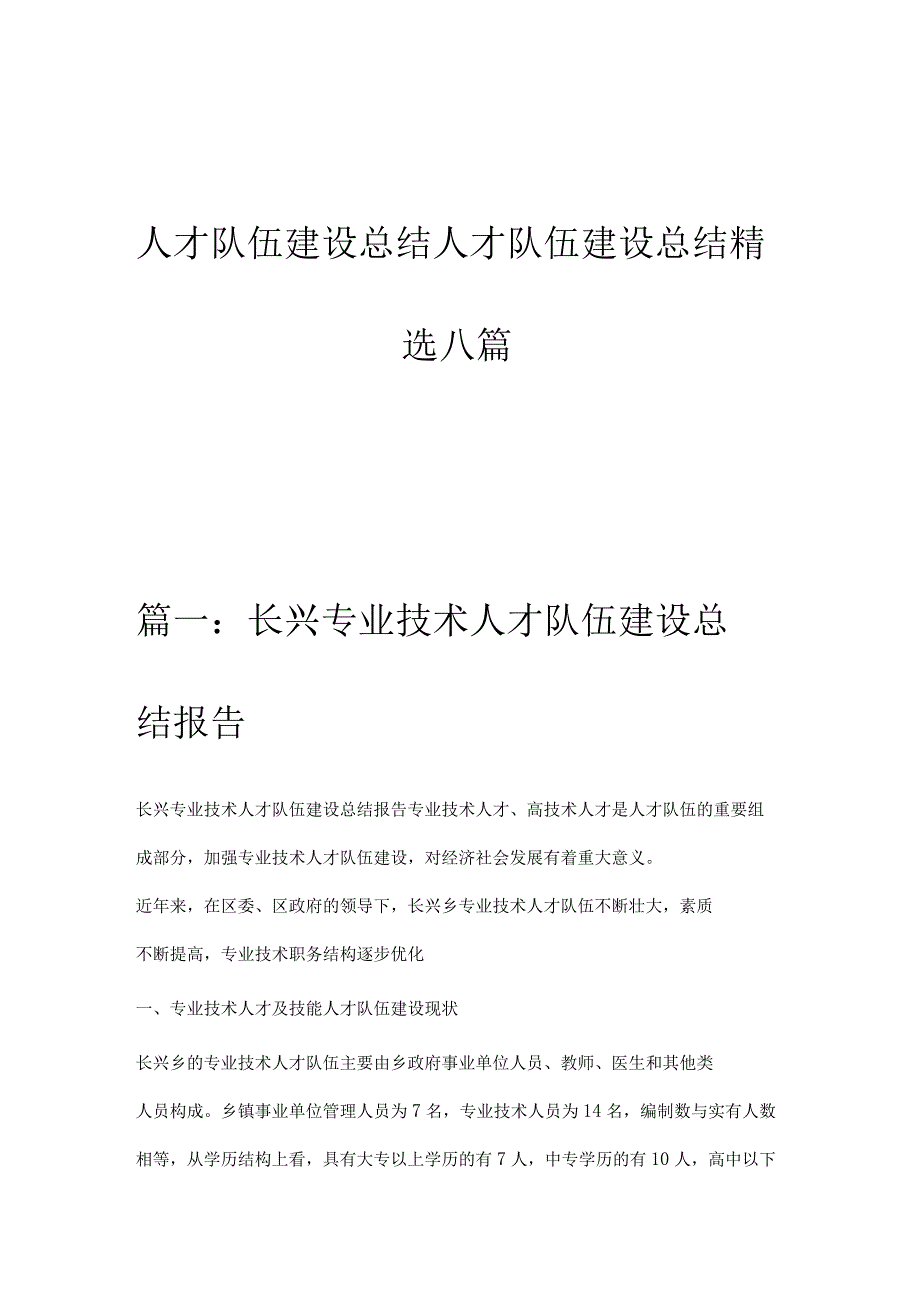 人才队伍建设总结人才队伍建设总结精选八篇.docx_第1页