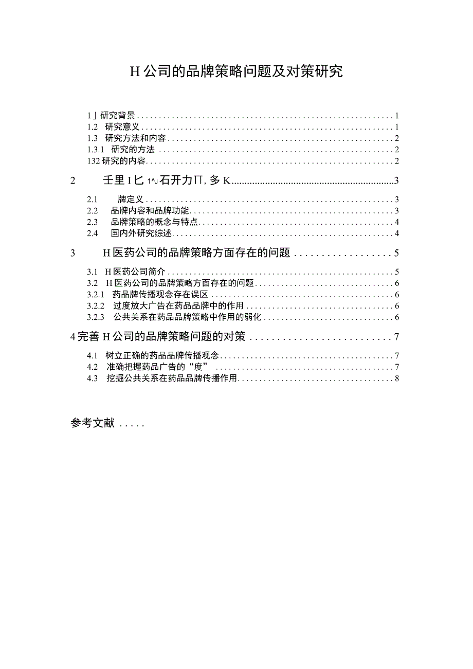 【2023《H公司的品牌策略问题及对策研究【论文】7700字》】.docx_第1页