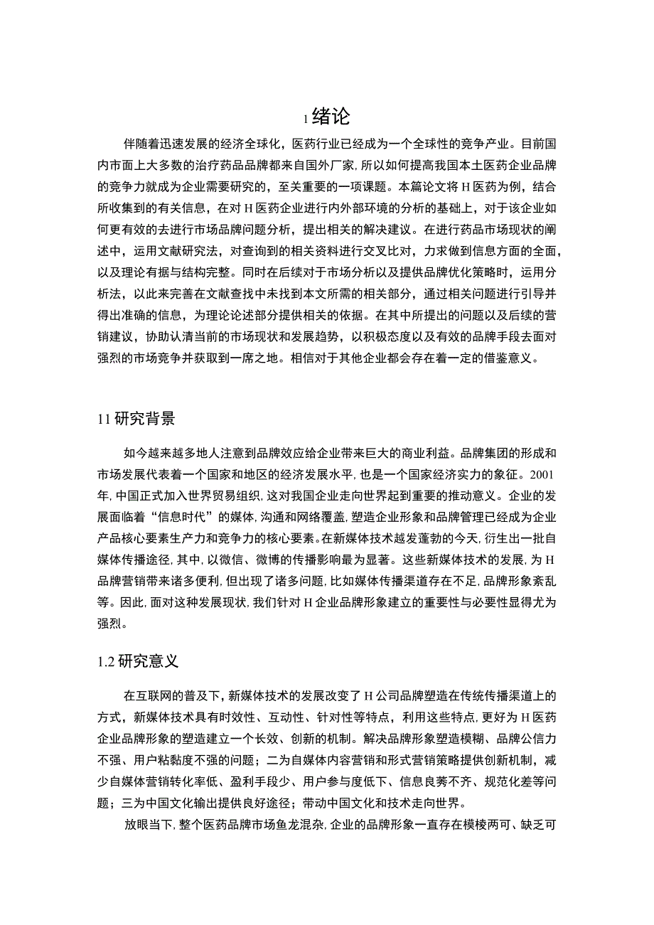 【2023《H公司的品牌策略问题及对策研究【论文】7700字》】.docx_第2页