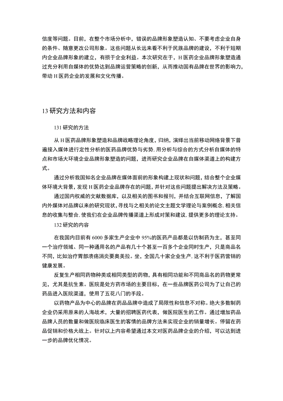 【2023《H公司的品牌策略问题及对策研究【论文】7700字》】.docx_第3页