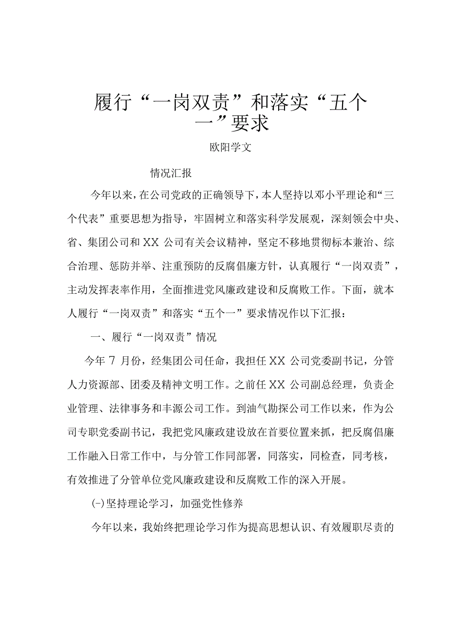 党委副书记履行“一岗双责”情况汇报之欧阳学文创作.docx_第1页