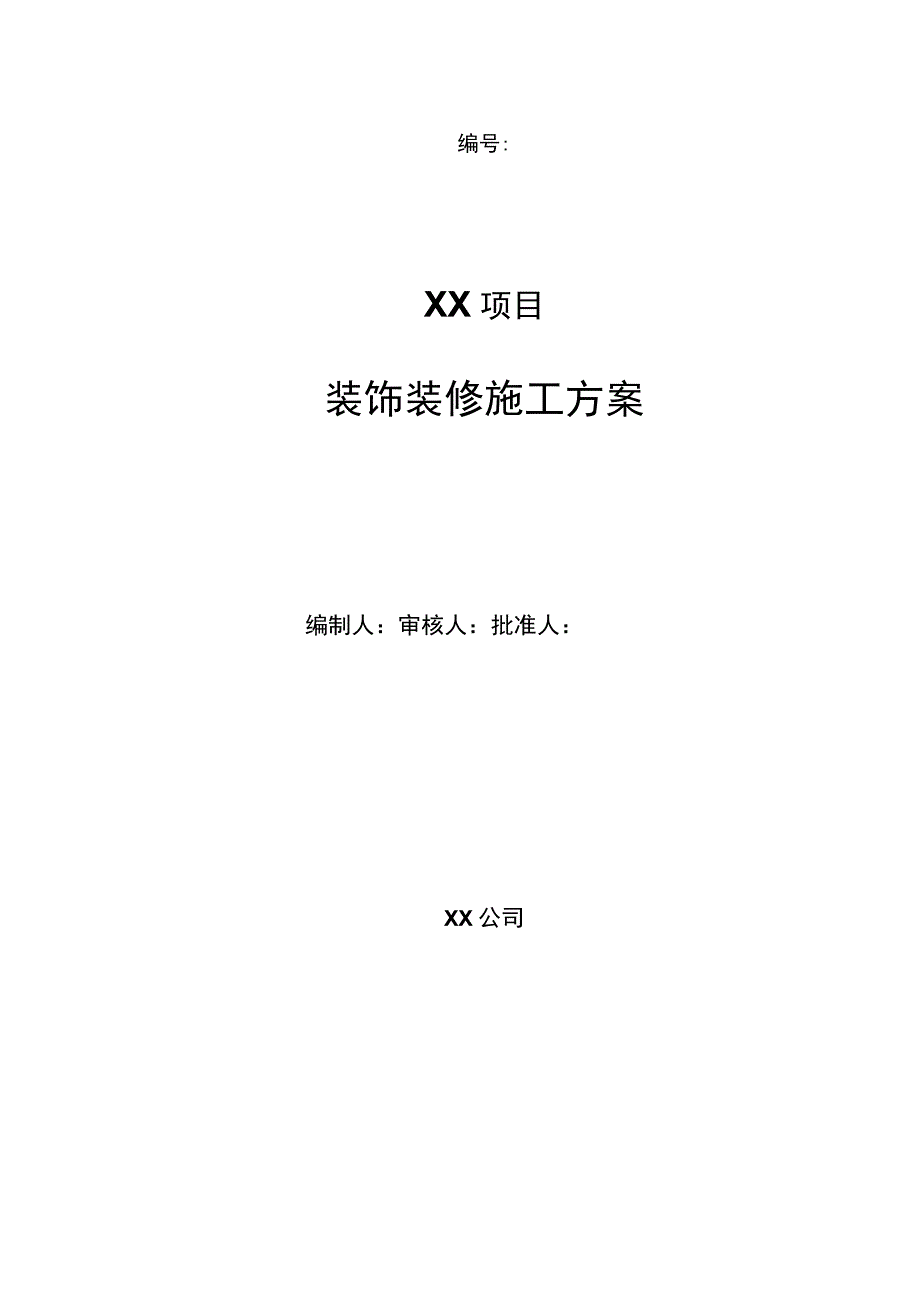 住宅项目装饰装修施工方案.docx_第1页