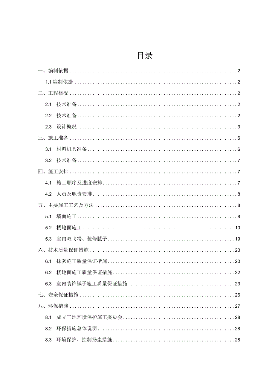 住宅项目装饰装修施工方案.docx_第2页