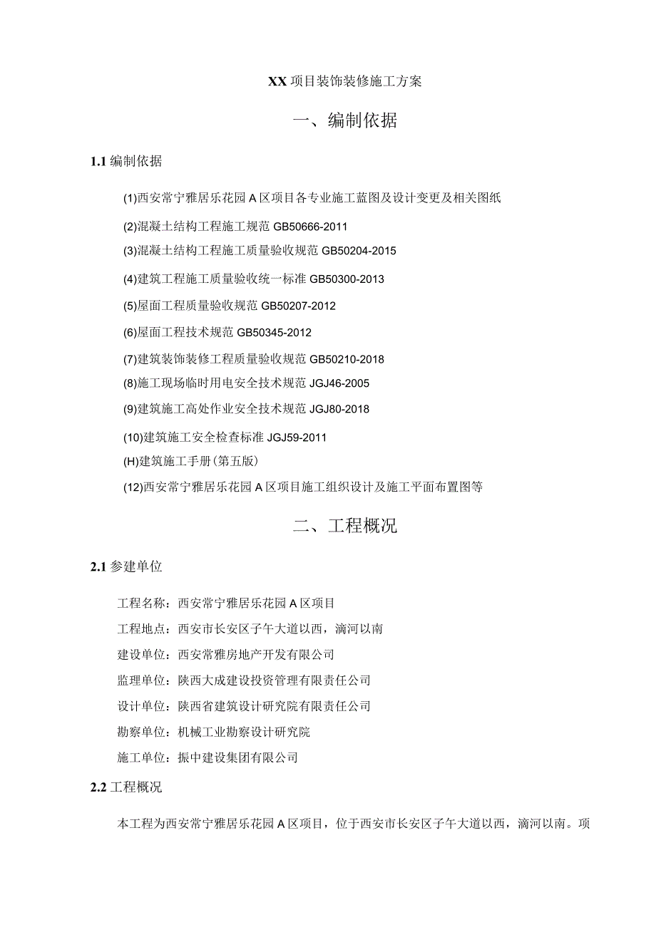 住宅项目装饰装修施工方案.docx_第3页