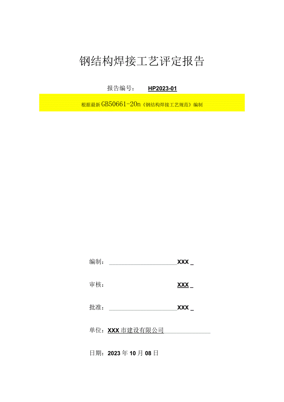 依据GB50661标准编制钢结构焊接工艺评定报告.docx_第1页